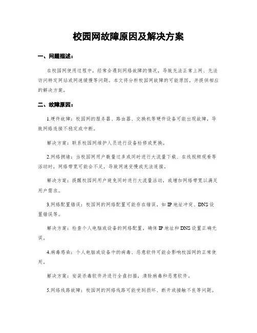 校园网故障原因及解决方案