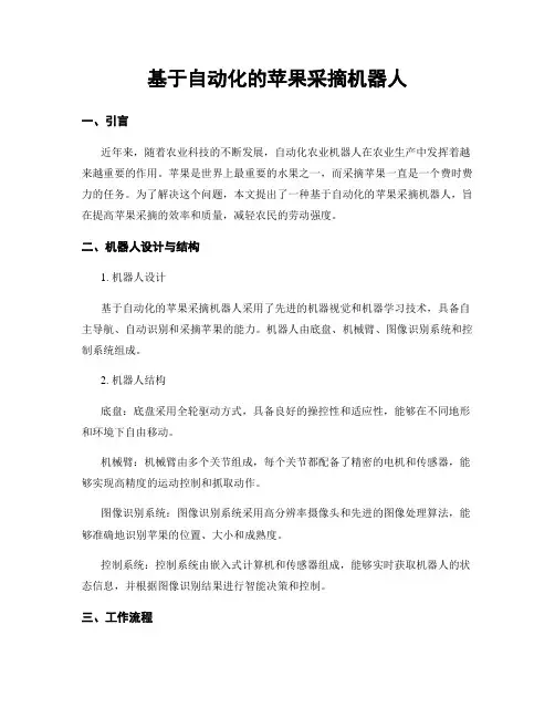基于自动化的苹果采摘机器人