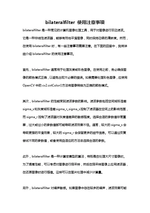 bilateralfilter 使用注意事项