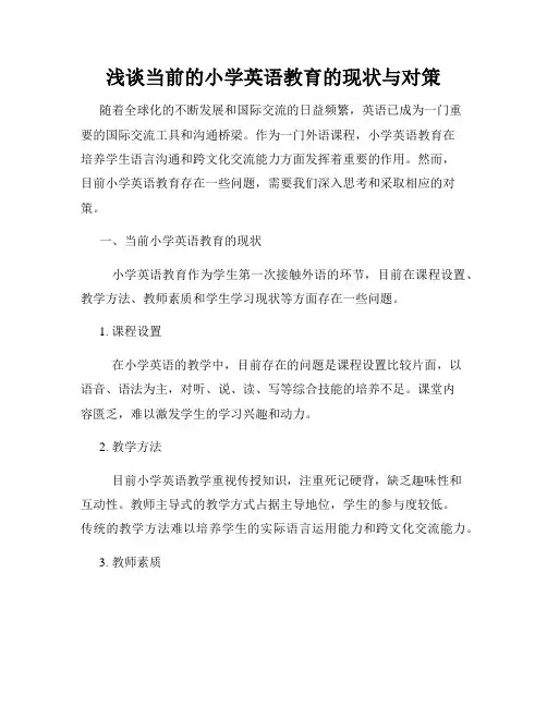 浅谈当前的小学英语教育的现状与对策