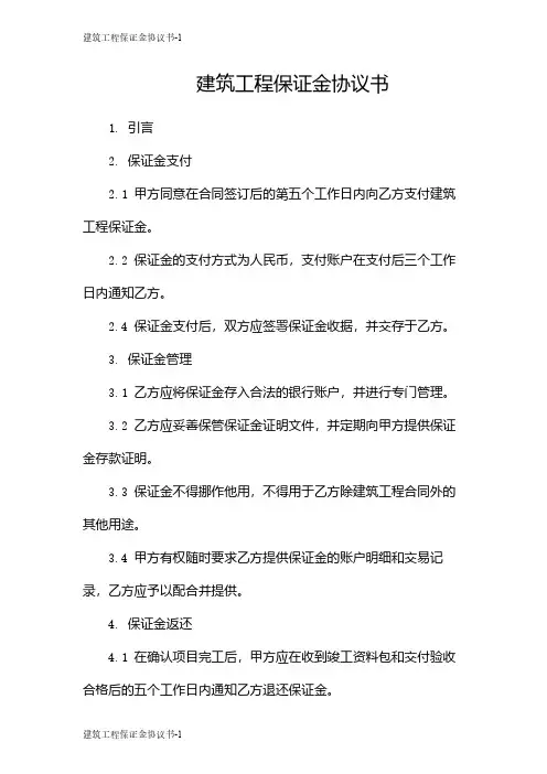 建筑工程保证金协议书