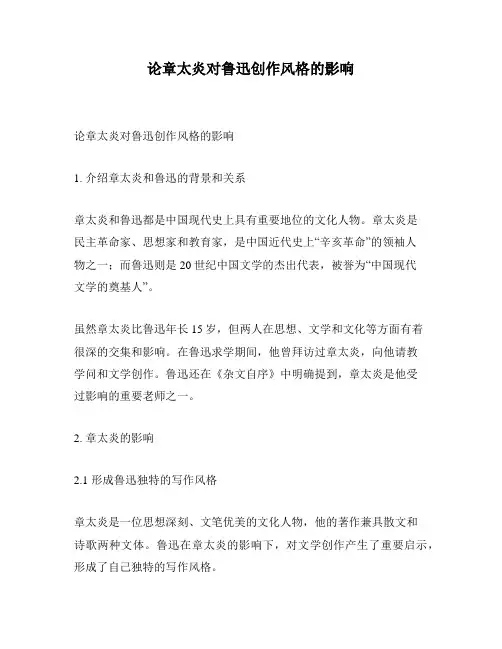 论章太炎对鲁迅创作风格的影响