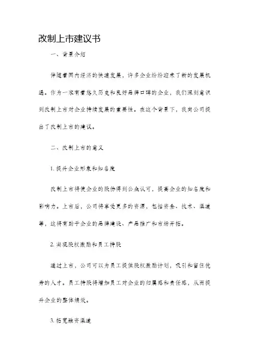 改制上市建议书