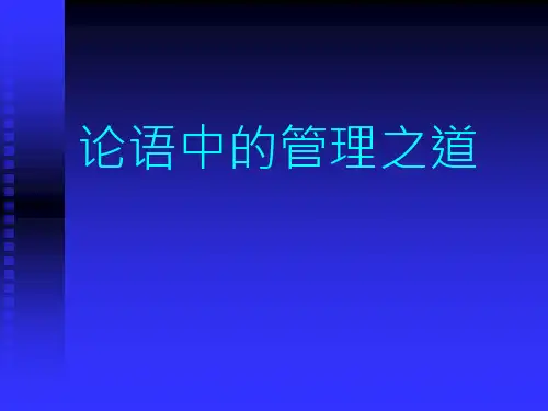 论语中的管理之道