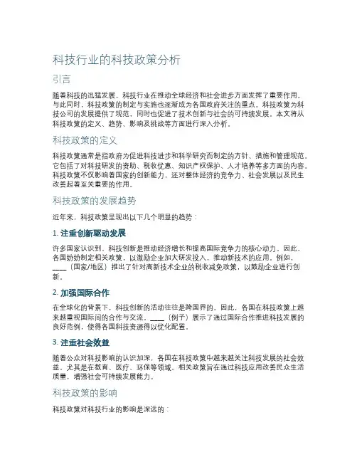 科技行业的科技政策分析