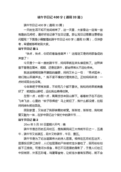 端午节日记400字（通用33篇）