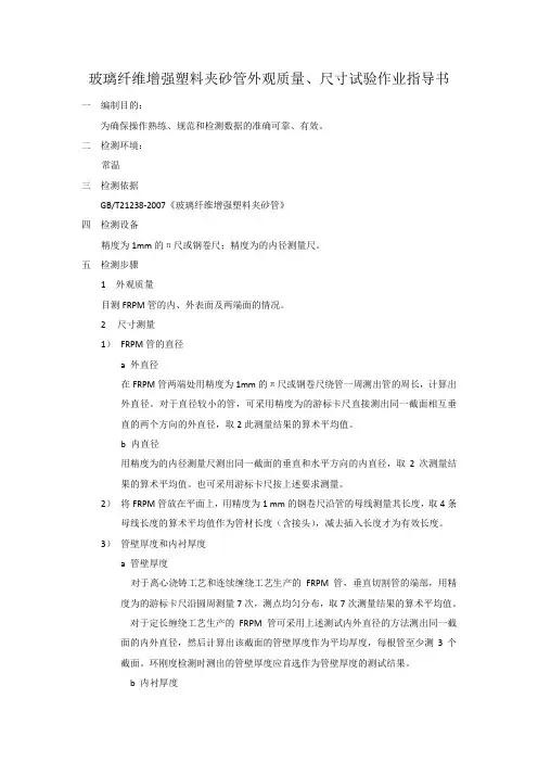 玻璃纤维增强塑料夹砂管外观、尺寸试验作业指导书