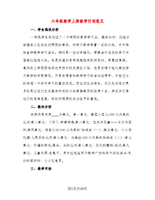 六年级数学上册教学计划范文（三篇）