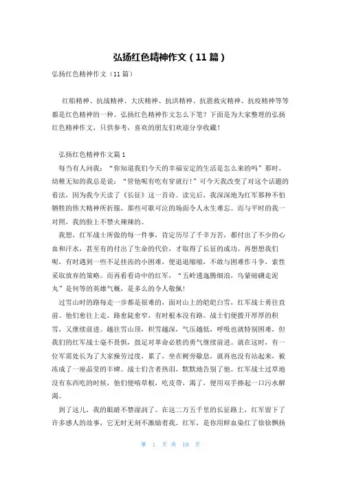 弘扬红色精神作文(11篇)