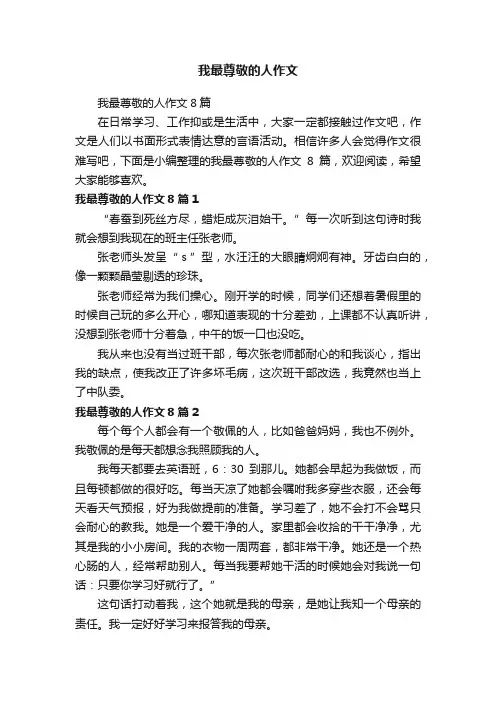 我最尊敬的人作文
