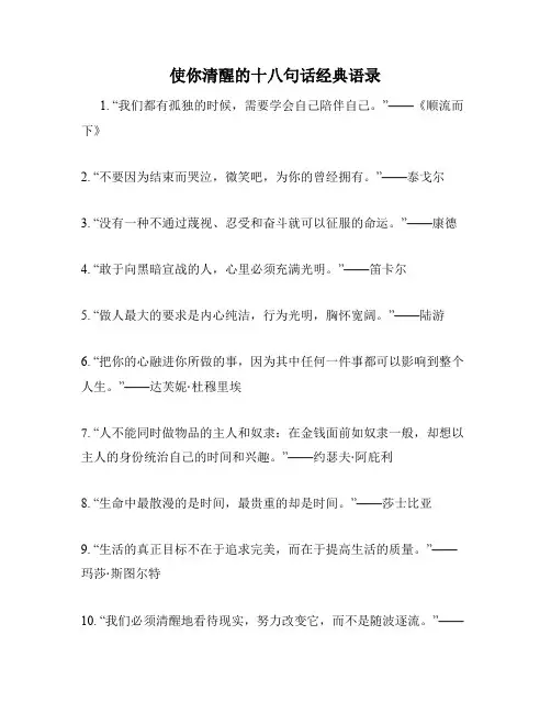 使你清醒的十八句话经典语录