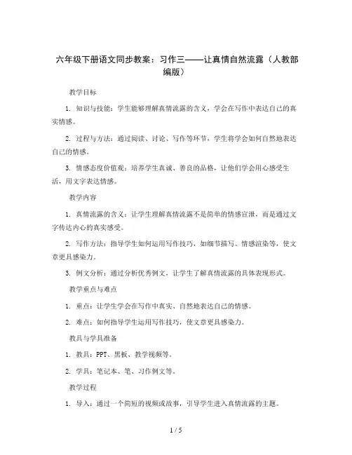 六年级下册语文同步教案 习作三：让真情自然流露(人教部编版)