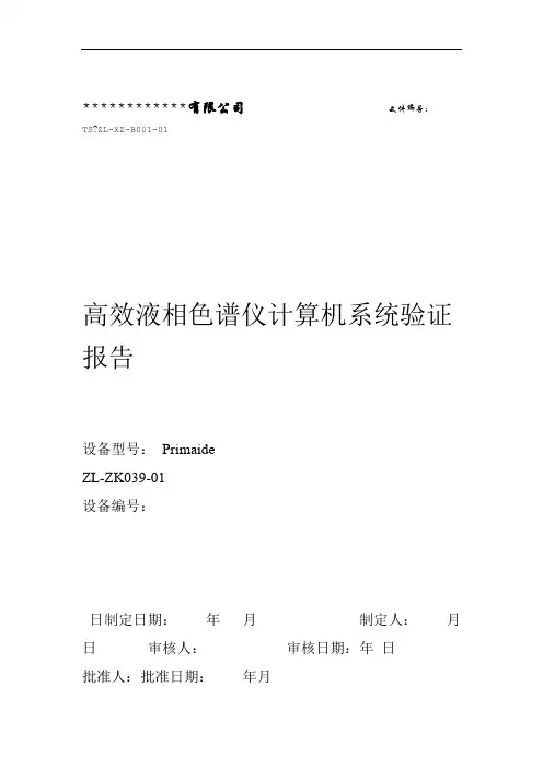 完整版高效液相色谱仪计算机系统验证方案报告完全版