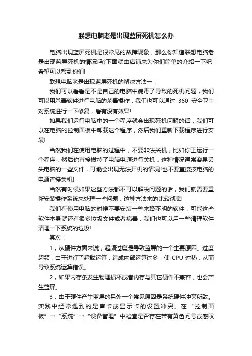 联想电脑老是出现蓝屏死机怎么办