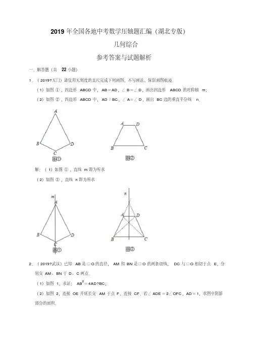 2019年全国各地中考数学压轴题汇编：几何综合(湖北专版)(解析卷)