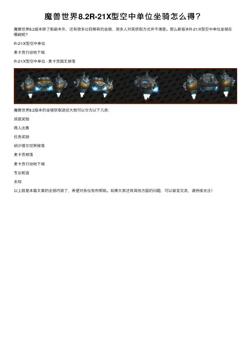 魔兽世界8.2R-21X型空中单位坐骑怎么得？