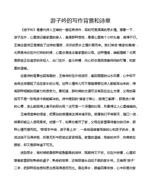 游子吟的写作背景和诗意