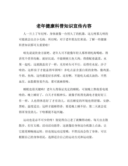 老年健康科普知识宣传内容