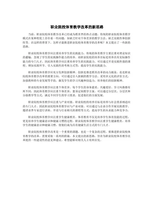 职业院校体育教学改革的新思路