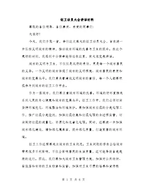 创卫动员大会讲话材料（3篇）