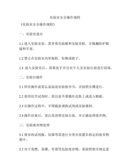 化验室安全操作规程