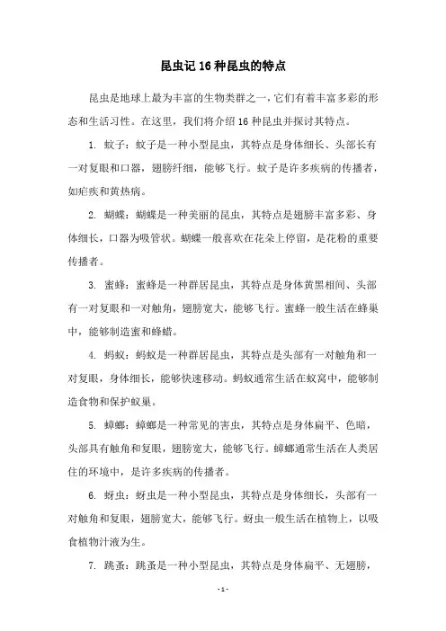 昆虫记16种昆虫的特点