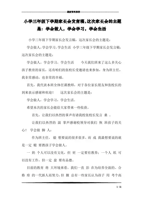 小学三年级下学期家长会发言稿,这次家长会的主题是：学会做人,学会学习,学会生活