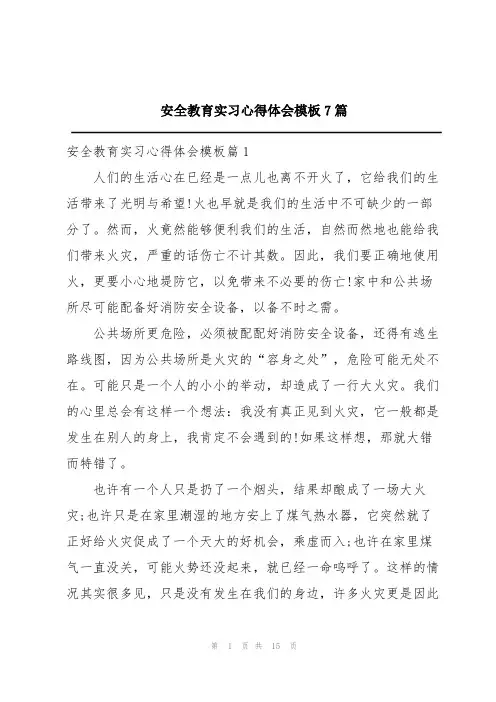 安全教育实习心得体会模板7篇