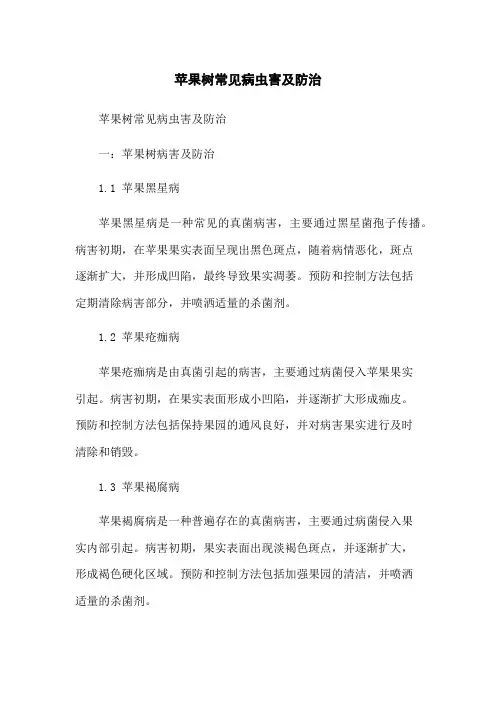 苹果树常见病虫害及防治