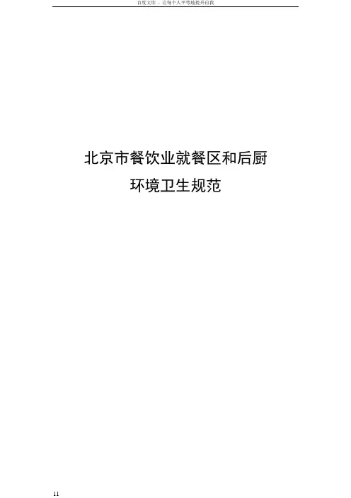 北京市餐饮业就餐区和后厨环境卫生规范