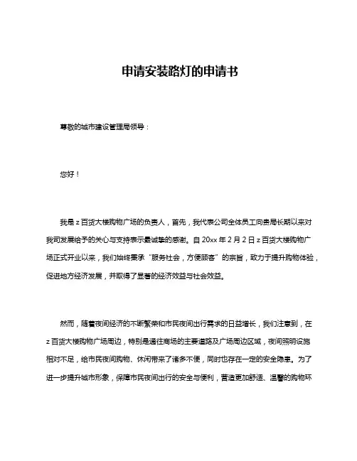 申请安装路灯的申请书
