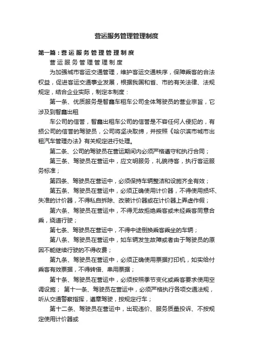 营运服务管理管理制度
