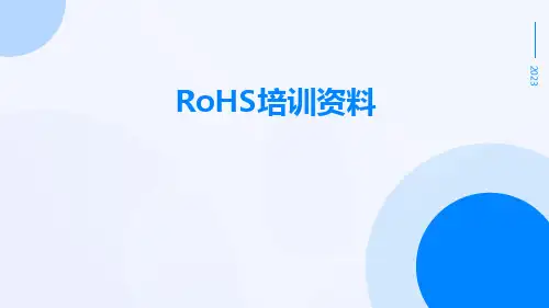 rohs培训资料