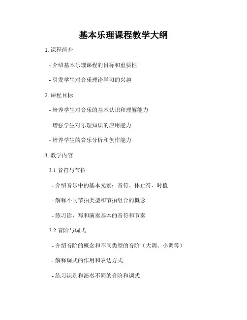 基本乐理课程教学大纲