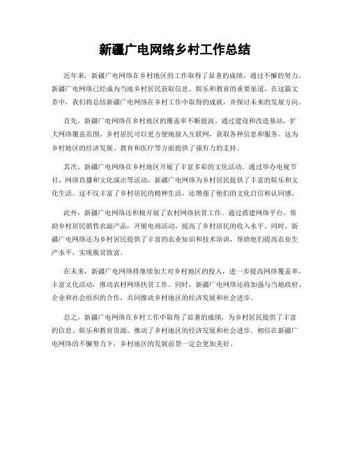 新疆广电网络乡村工作总结