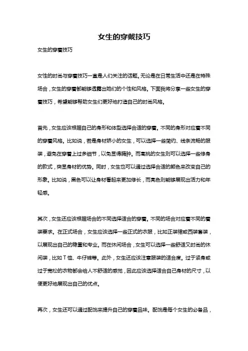 女生的穿戴技巧