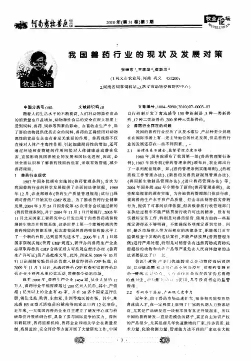 我国兽药行业的现状及发展对策