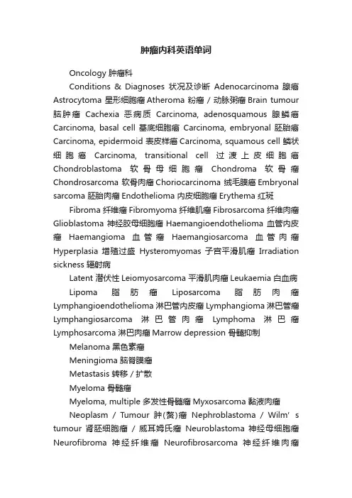 肿瘤内科英语单词