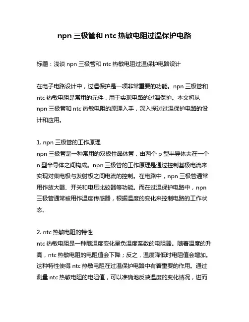 npn三极管和ntc热敏电阻过温保护电路