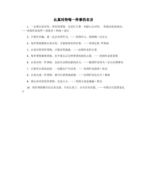 认真对待每一件事的名言