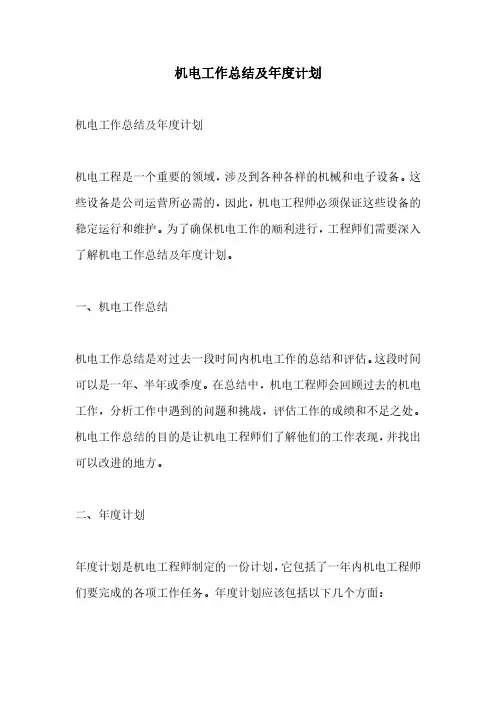 机电工作总结及年度计划