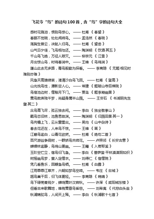 飞花令“鸟”的诗句100首，含“鸟”字的诗句大全