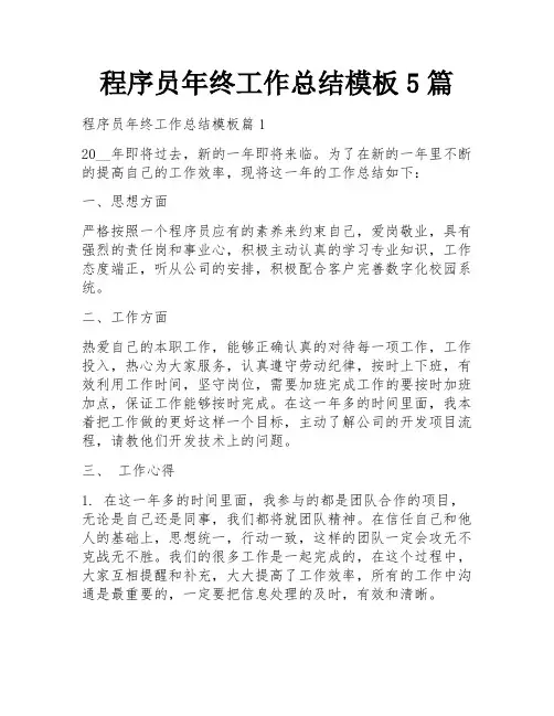程序员年终工作总结模板5篇