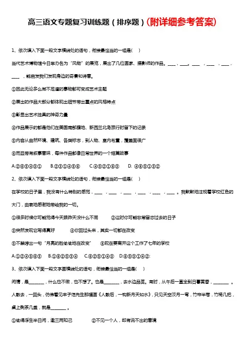 2018年最新版本高三语文专题复习训练题(排序题)-语文高考押题题库Word版