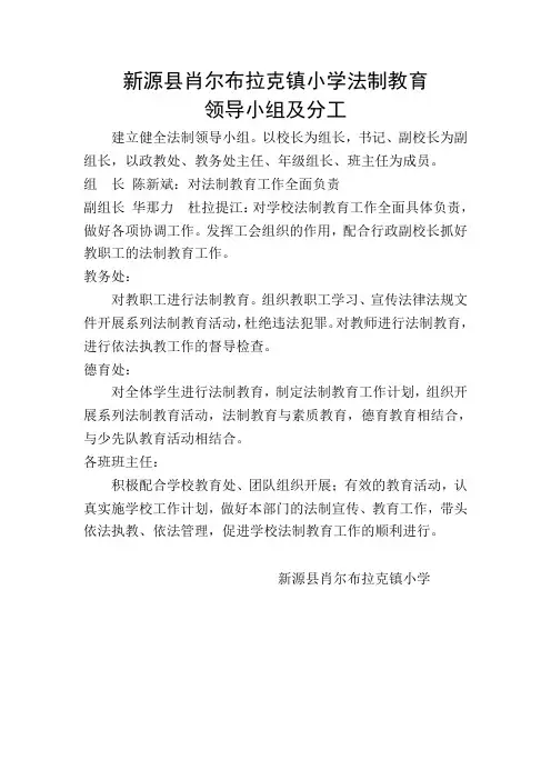 新源县肖尔布拉克镇小学法制教育