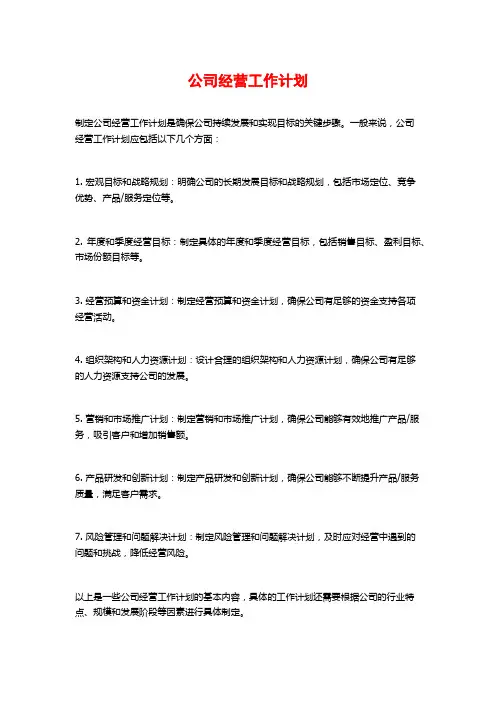 公司经营工作计划