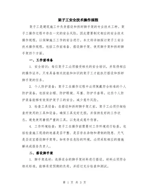 架子工安全技术操作规程