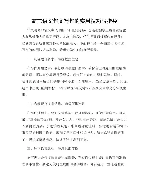 高三语文作文写作的实用技巧与指导