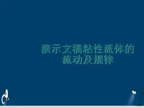 演示文稿粘性流体的流动及规律