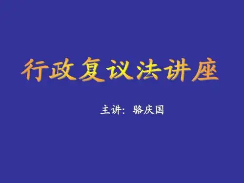 行政复议法